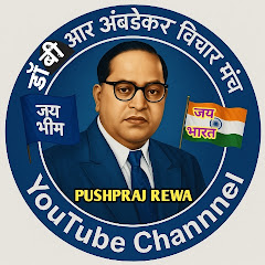 डॉ बी आर अंबेडकर विचार मंच