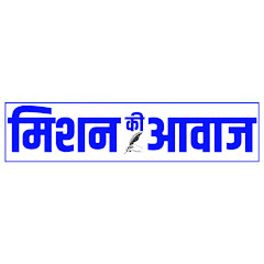 Mission Ki Awaaz - मिशन की आवाज