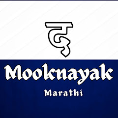The Mooknayak - Marathi