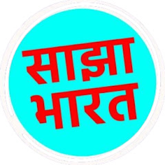 SAJHA BHARAT