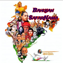 Bahujan SafarNama (बहुजन सफ़रनामा)