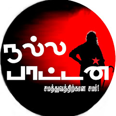 நல்ல பாட்டன் Nallapattan