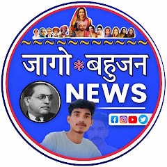 जागो बहुजन