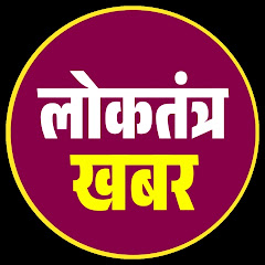 Loktantra khabar