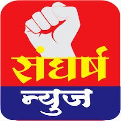 संघर्ष न्युज (लढा बहुजनांच्या हक्कासाठी)
