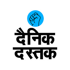 Dainik Dastak - दैनिक दस्तक