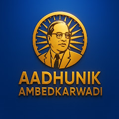 आधुनिक अम्बेडकरवादी