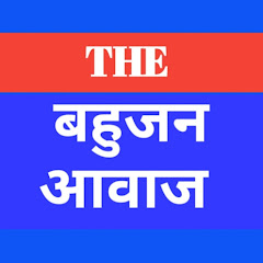 THE बहुजन आवाज