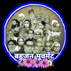 बहुजन मूवमेंट