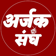 Arjak Sangh Official Tv