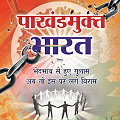 पाखंडमुक्त अपना भारत