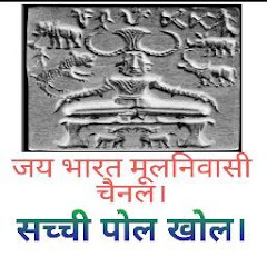 jaya Bharat Mulnivasi chainnel सच्ची पोल खोल