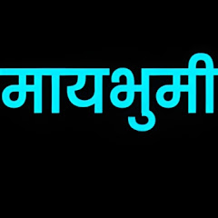 मायभुमी