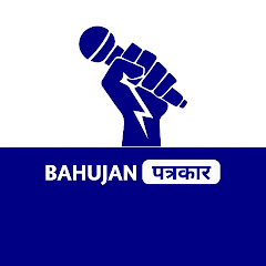 Bahujan Patrakar