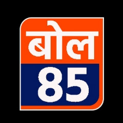 बोल 85