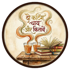 दो कटिंग चाय और किताबें | Do Cutting Chai
